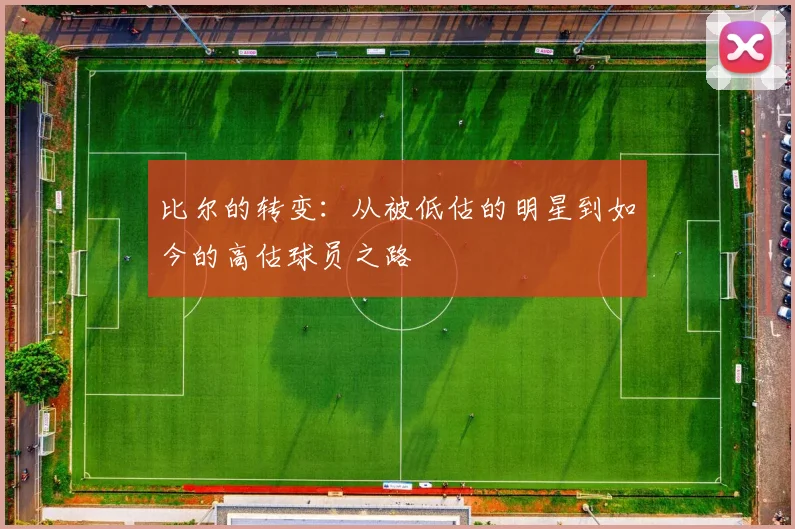 比尔的转变：从被低估的明星到如今的高估球员之路