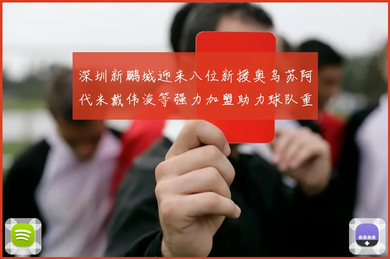深圳新鹏城迎来八位新援奥乌苏阿代米戴伟浚等强力加盟助力球队重塑辉煌