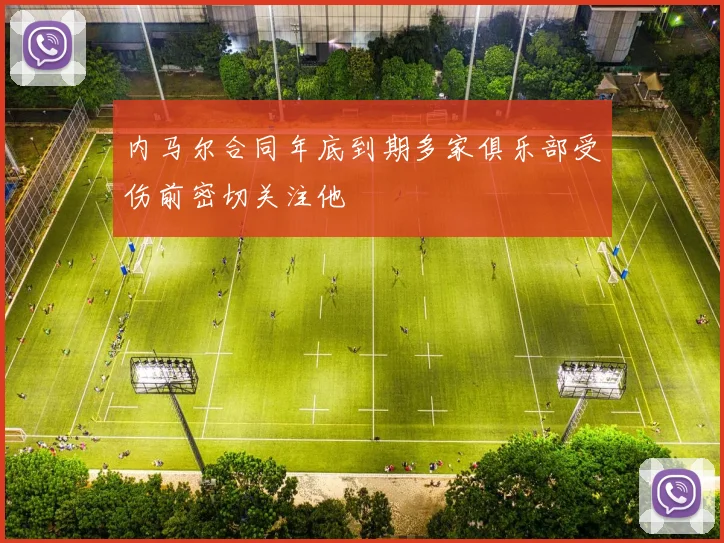 内马尔合同年底到期多家俱乐部受伤前密切关注他