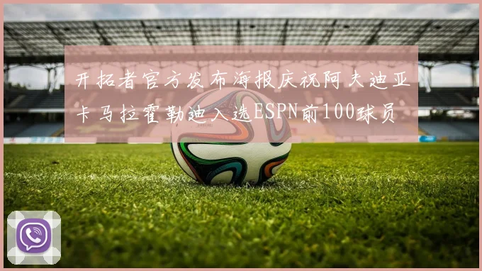 开拓者官方发布海报庆祝阿夫迪亚卡马拉霍勒迪入选ESPN前100球员