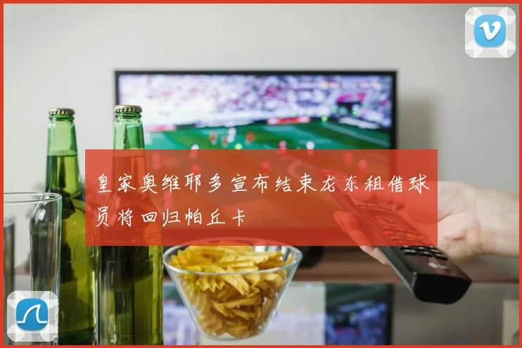 皇家奥维耶多宣布结束龙东租借球员将回归帕丘卡