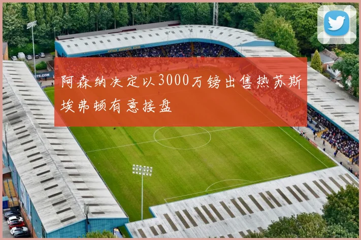 阿森纳决定以3000万镑出售热苏斯埃弗顿有意接盘