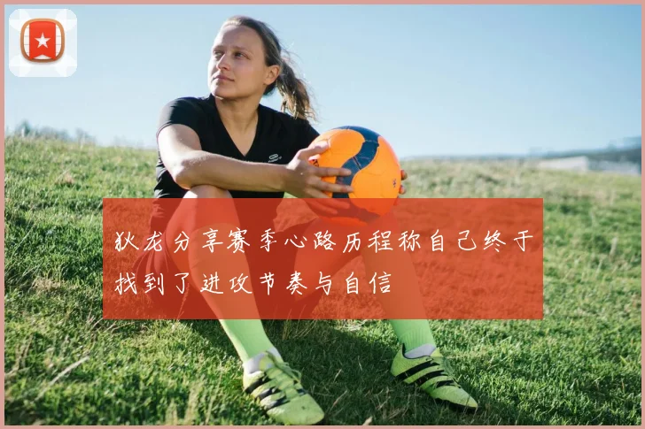 狄龙分享赛季心路历程称自己终于找到了进攻节奏与自信