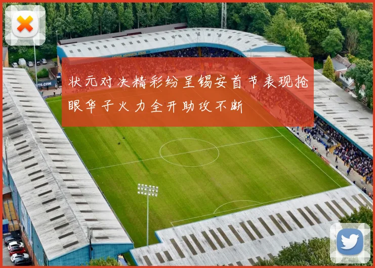 状元对决精彩纷呈锡安首节表现抢眼华子火力全开助攻不断