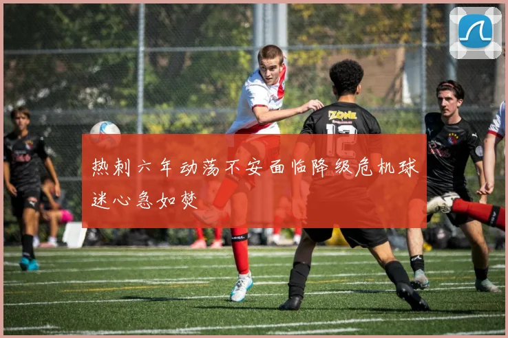 热刺六年动荡不安面临降级危机球迷心急如焚