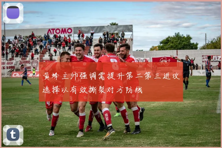 黄蜂主帅强调需提升第二第三进攻选择以有效撕裂对方防线